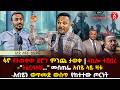 ፋኖ የታጠቀው ድሮን ምንጩ ታወቀ 4ኪሎ ተሸበረ ትፈርሳለህ ሙስጠፌ አብይ ላይ ዛቱ አብይን ወጥመድ ውስጥ የከተተው ጦርነት Ethiopia