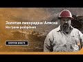 На грани разорения | Золотая лихорадка: Аляска | Discovery