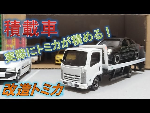 改造トミカ いすゞエルフ積載車 実際に積載可能 Youtube