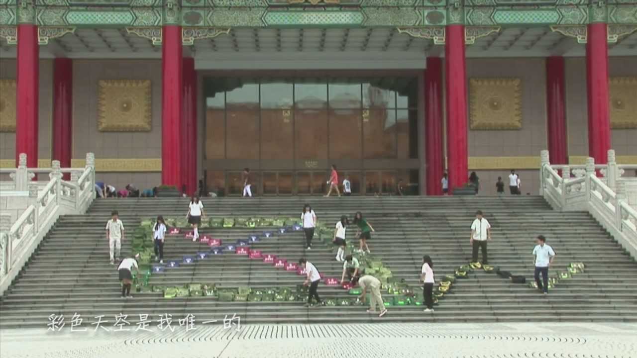 風箏正式版MV-2012十五所高中同學大合唱HD版