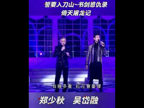 郑少秋~吴岱融~组曲💖