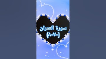#duet #sheikhmansouralsalimi #اكسبلور #دويتو #القرآن_الكريم #تيك_توك #حالات_واتس #ترند #سورة_العمران