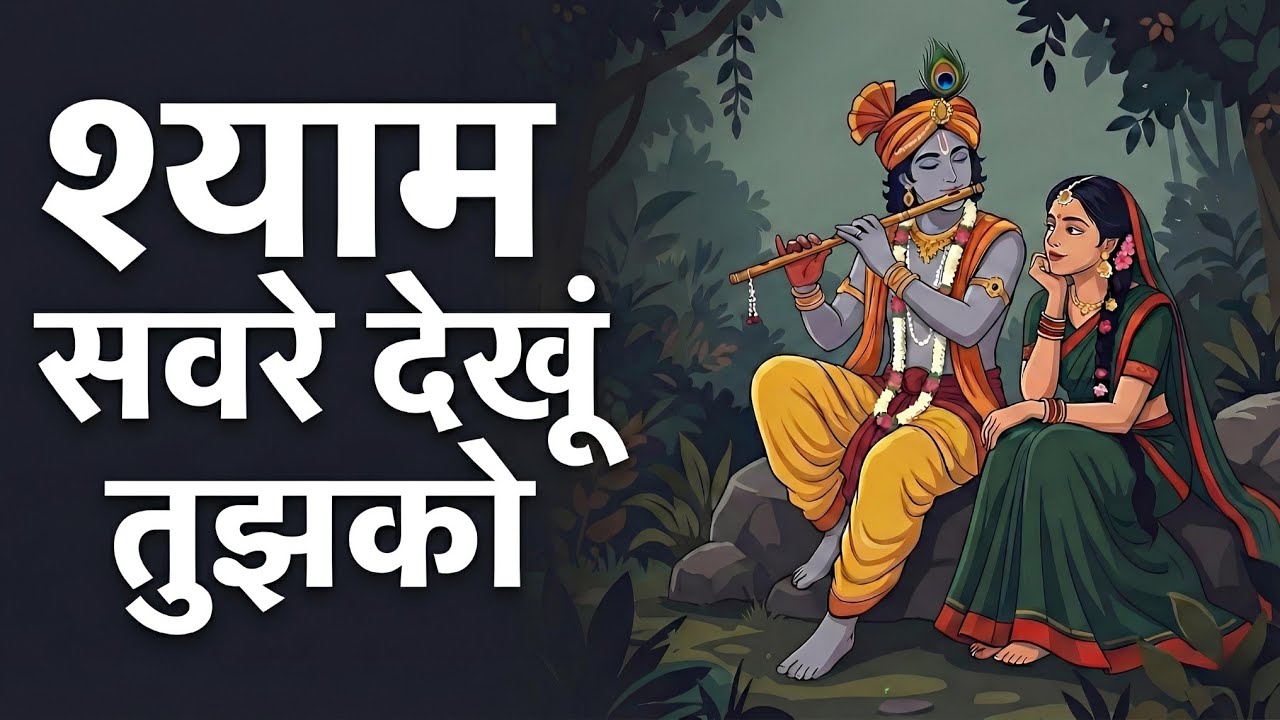 Sham Sawere Dekhu Tujhko | शाम सवेरे देख तुझको कितना सुंदर रूप है 🙏 shyam baba bhajan 2026 