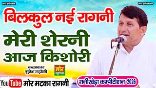 Download Lagu नई रागनी || मेरी शेरनी आज किशोरी || सुरेश हड़ोली || रानी खेड़ा कम्पीटिशन 2026 || Mor Matka Ragni MP3