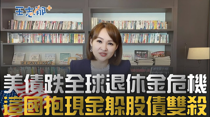 "股债双杀"全球退休基金陷危机 六四比配置难挡风险 挪威.日本早就卖股抱现金竟然亏最少｜20221027｜@inewsplus - 天天要闻