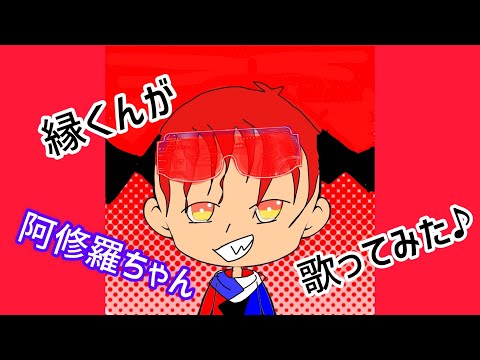 【11歳が歌ってみた】阿修羅ちゃん★縁くん