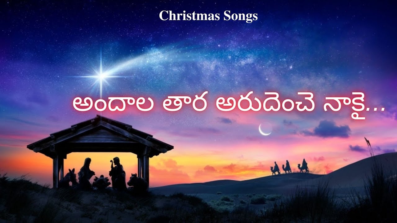      Andala Tara Arudenche Nakai  Christmas songs  Christian songs