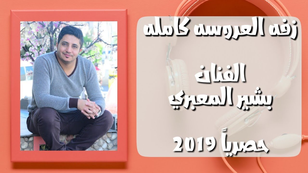 لأول مرة زفة العروسة اليمنية كاملة للفنان | بشير المعبري | الزفة الصنعانية 2019