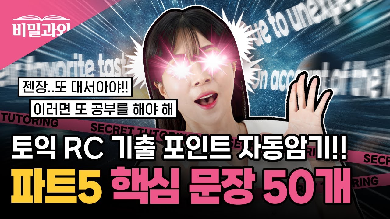 토익 점수 100점 올리기🎯 파트5 | RC 빈출문장 자동암기 [서아쌤의 비밀과외]