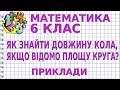 ЯК ЗНАЙТИ ДОВЖИНУ КОЛА, ЯКЩО ВІДОМО ПЛОЩУ КРУГА? Приклади | МАТЕМАТИКА 6 клас