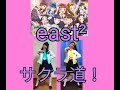 【振付け解説】east2 _ サクラ道![おはスタ]『ガル学。』エンディングテーマ[おはスタ]