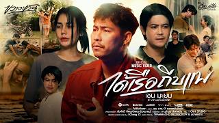 ปกคลิป ได้เรือถีบแพ- เชน มะยม [ Official MV ] โดย เบส ขวางหวัน official