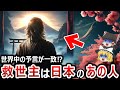【ゆっくり解説】救世主が日本から現れるのは本当だった!?なぜ世界中の予言が一致するのか!?そしてその救世主とはあの人だった!!やはり日本は別格なのか!?【都市伝説】