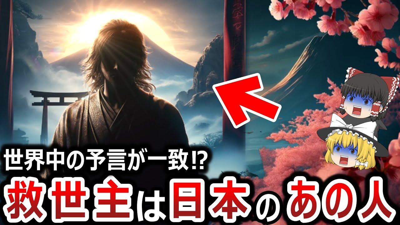 【ゆっくり解説】救世主が日本から現れるのは本当だった!?なぜ世界中の予言が一致するのか!?そしてその救世主とはあの人だった!!やはり日本は別格