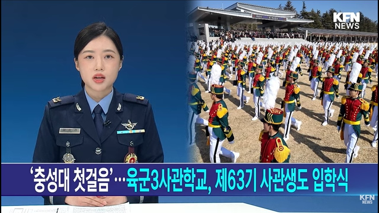 ‘충성대 첫걸음’…육군3사관학교, 제63기 사관생도 입학식