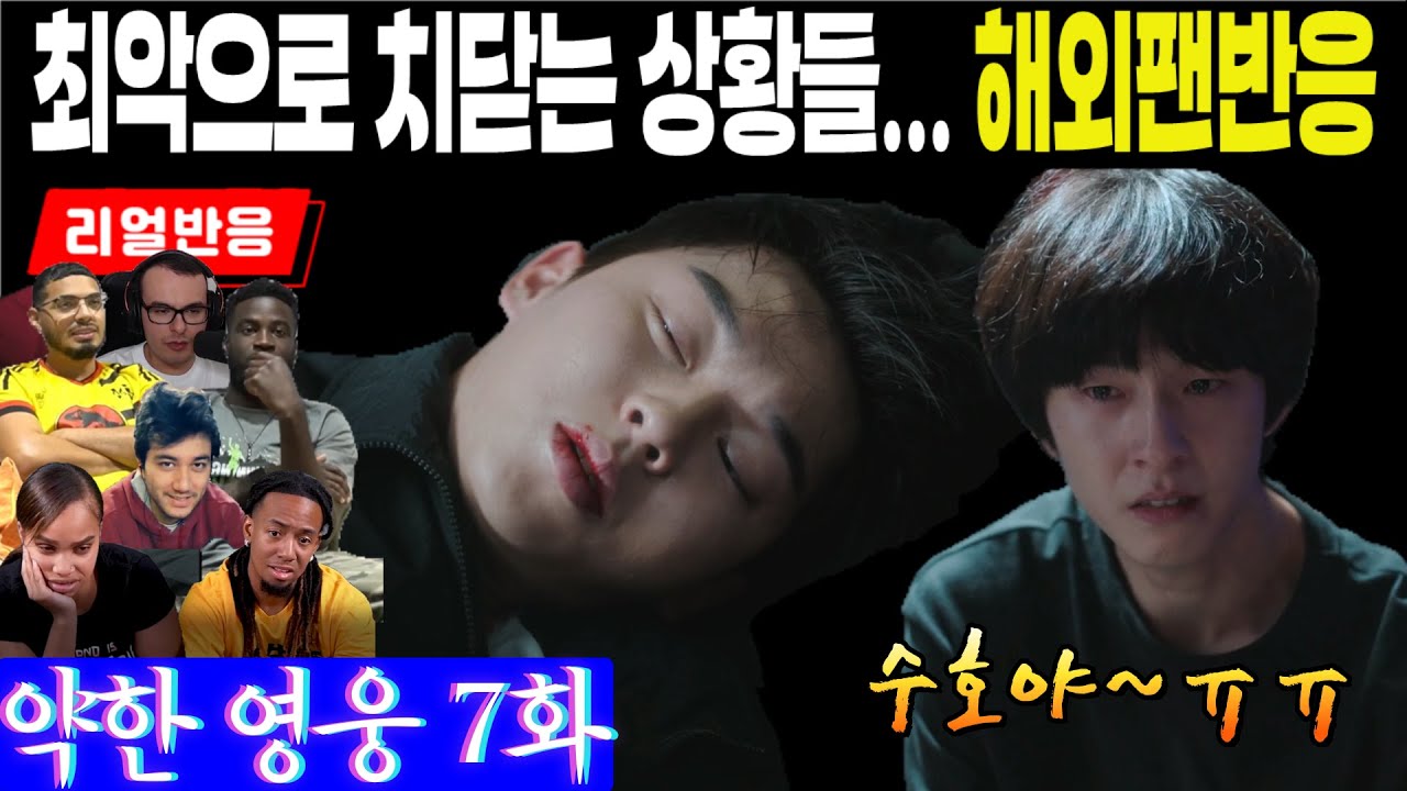 (7화) 수호야ㅠㅠ 최악으로 치닫는 상황에 망연자실하는 해외팬 반응, 약한영웅 Class1 7화