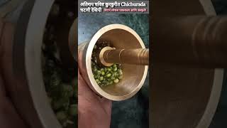 अतशय चवषट करकरत Chichurda Recipe रनभज ख तवचरग कयमच घलव चचरड चटण चचरड