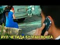 ЙУЛ ЧЕТИДА АЁЛНИНГ КИЛГАН ИШИНИ КУРИНГЛАР