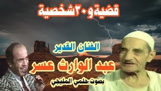 حوار نادر مع أستاذ الالقاء الفنان القدير/عبد الوارث عسر..