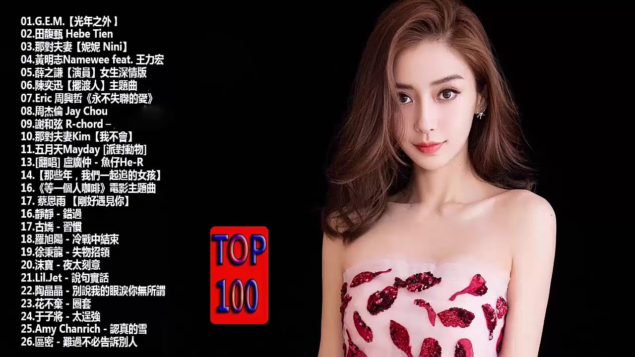 100首2018最受歡迎❤大壯, G.E.M. 鄧紫棋, JJLIN 林俊傑, 田馥甄 Hebe Tien,周杰倫 Jay Chou❤【最新】2018年 最Hits 最受歡迎 華語人氣翻唱歌曲 串燒 周杰伦 安静