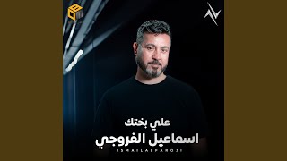 على بختك - اسمعها
