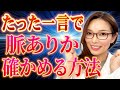 たった一言でわかる!女性が脈ありかどうか確かめる方法!