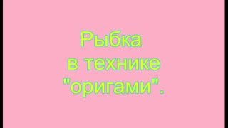 Рыбка- оригами. Рыбка- оригами.