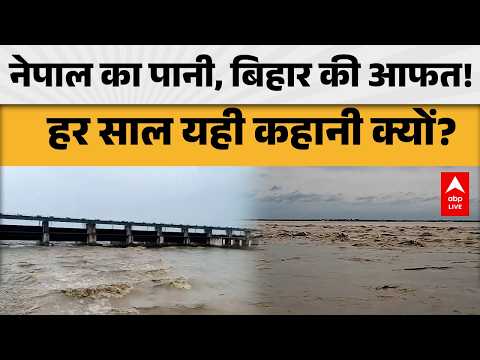 WEATHER ALERT: नेपाल का पानी, बिहार की आफत! हर साल यही कहानी क्यों |ABPLIVE