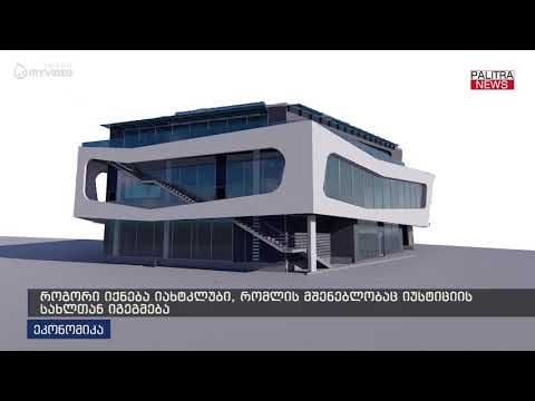 როგორი იქნება იახტკლუბი, რომლის მშენებლობაც იუსტიციის სახლთან იგეგმება