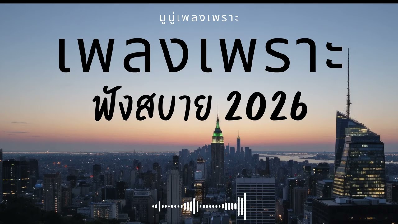 รวมเพลงเพราะๆ ฟังสบายๆ ฟังทำงาน ร้านกาแฟ 2025 EP.714 #เพลงใหม่ล่าสุด  #เพลงฮิต #เพลงไทย #รวมเพลง