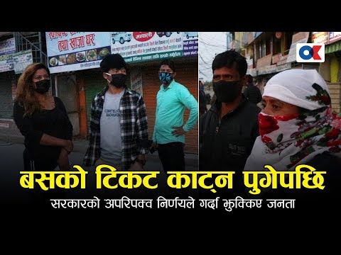 सरकारको अपरिपक्व निर्णयले जनतालाई सास्ती Onlinekhabar.com