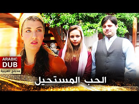 الحب المستحيل - أفلام تركية مدبلجة للعربية