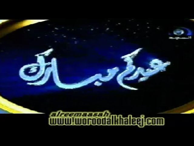 نشيد : يا عيدنا يا عيد | قناة المجد العامة (عيد الفطر 1426 هـ)