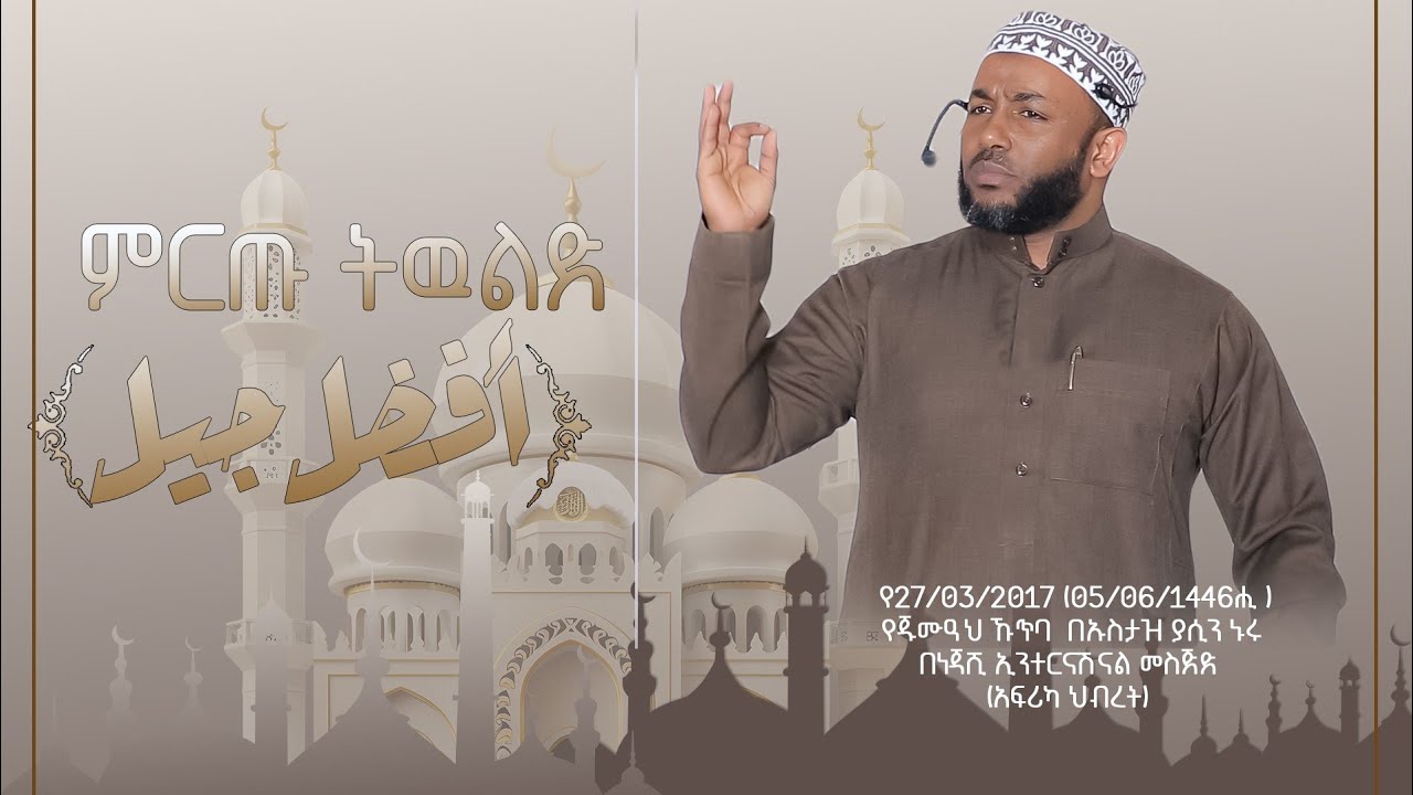 ምርጡ ትዉልድ || أفضل جيل