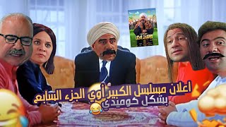 اعلان مسلسل  الكبير أوي👳 الجزء السابع بشكل كوميدي😂😂  رمضان🌙 2023