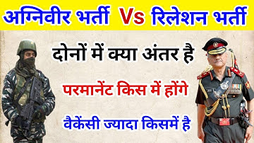 Agniveer भर्ती और Relation भर्ती में क्या अंतर है 🤔 | New agniveer bharti 2023
