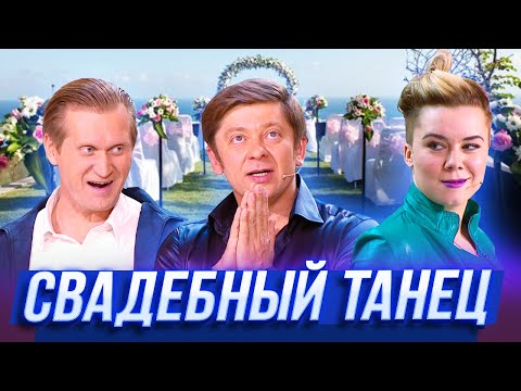 Свадебный Танец Уральские Пельмени Ярославль