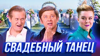 Свадебный танец — Уральские Пельмени — Ярославль
