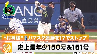 【ヤクルト】村上宗隆「まだまだ」史上最年少150号から2打席連発151号！ハマスタ神話もストップ｜8月26日 DeNA 対 ヤクルト