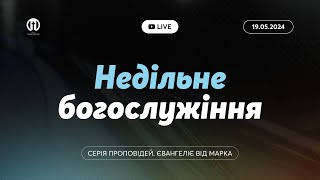 Церква Преображення | Богослужіння 19.05.2024