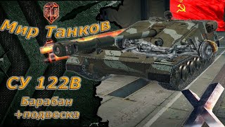 Мир танков - Су 122 В Пт 10 уровень за ресурсы) Играем без напряга)