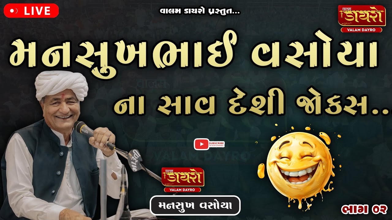 🛑 મનસુખ વસોયા ના સાવ દેશી જોક્સ || એ..ભાઈ.. || Mansukhbhai Vasoya || #dayro #mansukhvasoya #trending