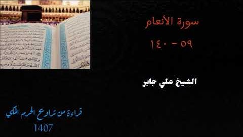علي جابر / سورة الأنعام ( ٥٩ - ١٤٠ ) من تراويح الحرم المكي 1407