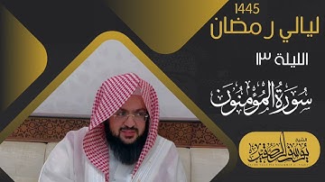 ليلة ١٣ من صلاة التراويح لعام ١٤٤٥ || للشيخ يوسف الصقير || سورة المؤمنون كاملة