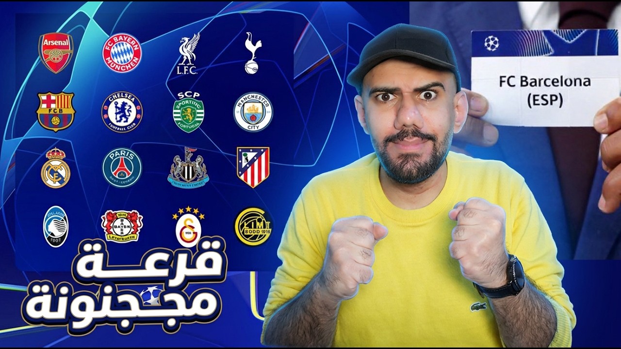 تغطية مباشرة : ردة فعلي على قرعة دور ال16 ابطال اوروبا 2026 - قرعة برشلونة وريال المجنونة