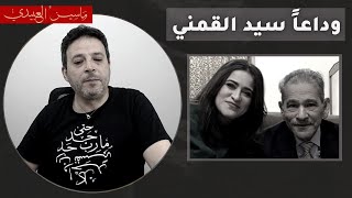 وداعا سيد القمني والبقاء لايزيس