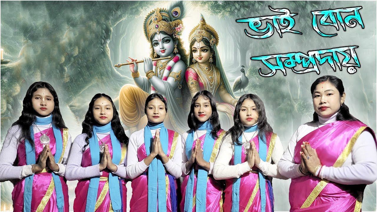 ভাই বোন সম্প্রদায় । শীতলখুচি, কোচবিহার | 4K