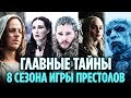 ГЛАВНЫЕ ТАЙНЫ 8 СЕЗОНЫ ИГРЫ ПРЕСТОЛОВ