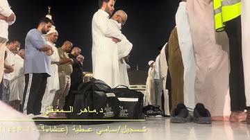 تلاوة من سورة الأحزاب من عشاء الخميس ٩-١٠-١٤٤٥هـ للشيخ ماهر المعيقلي