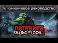 Алюминиевое руководство - KF2 Патриарх